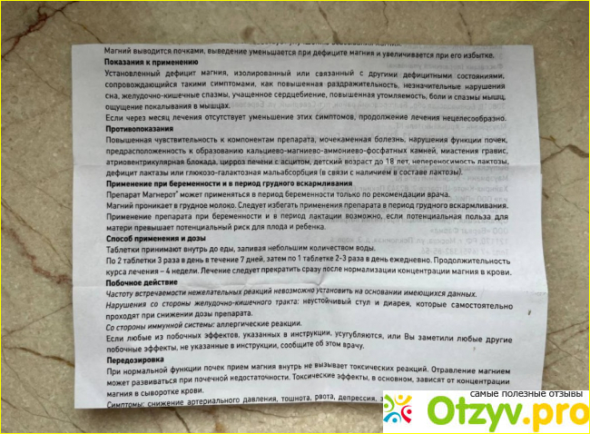 Отзыв о Магнерот инструкция по применению цена отзывы аналоги