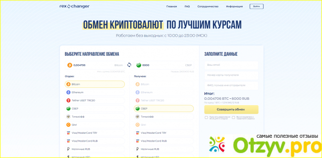 Отзыв о RexChanger.ru - Покупка и продажа криптовалюты. Массовые выплаты на карты.