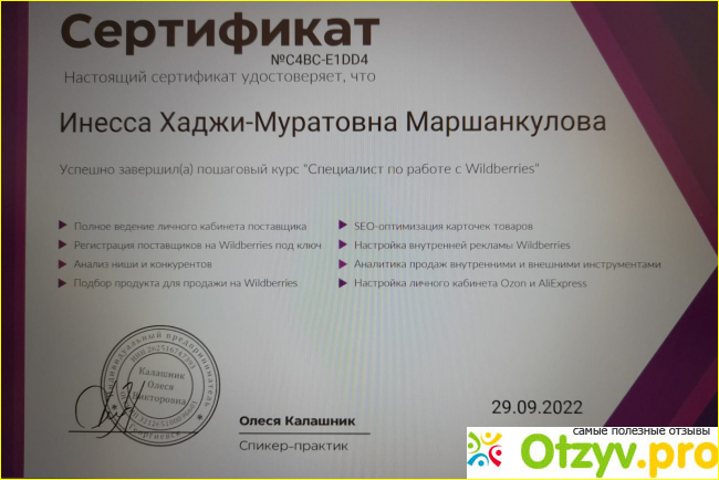 Отзыв о Онлайн курс Олеси Калашник Специалист по работе с Wildberries