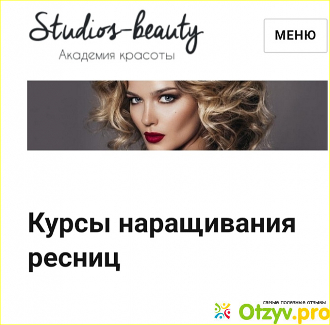 Studios Beauty курсы - отзывы фото1