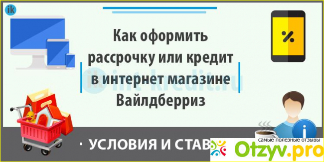 Кредит на валберис отзывы фото3