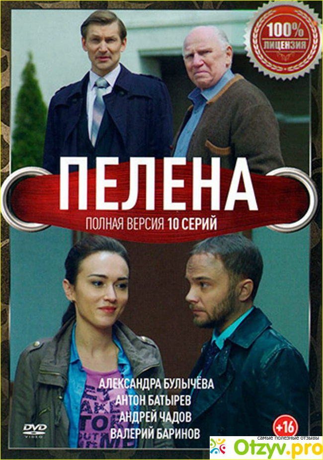 Отзыв о Фильм Пелена (2018)