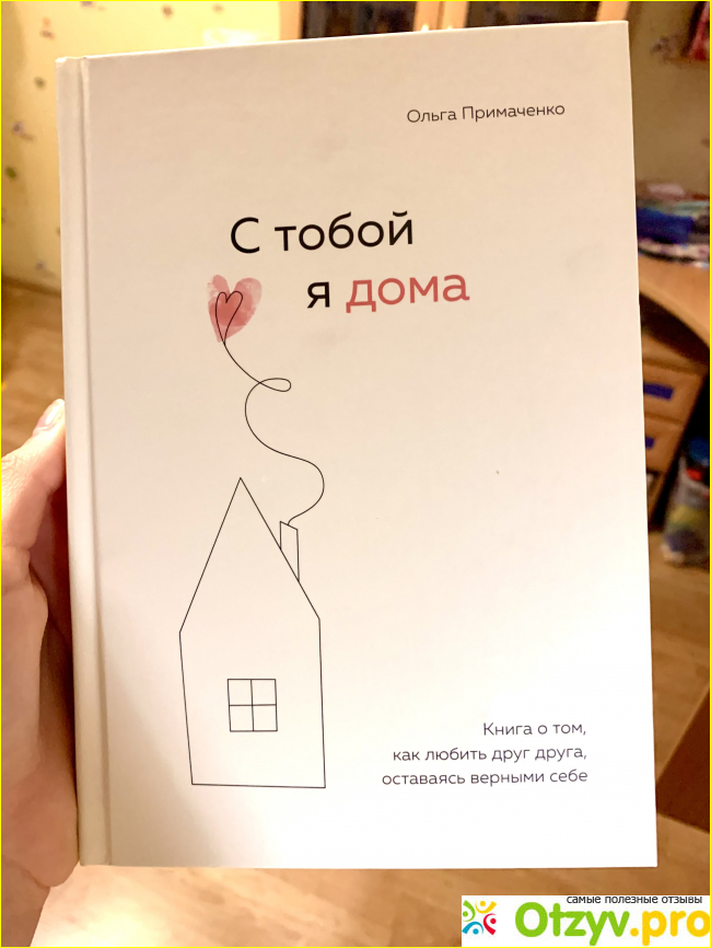 Отзыв о Книга «С тобой я дома» Ольга Примаченко