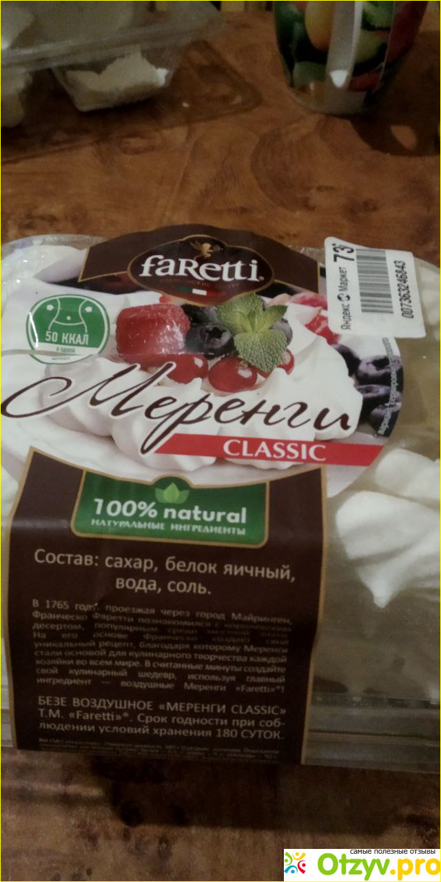 Отзыв о Безе Faretti Меренги классик