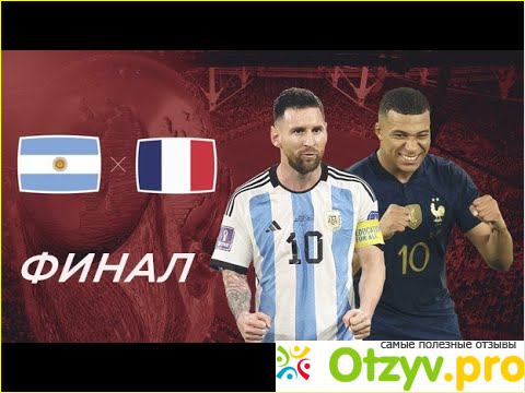 Отзыв о ЧМ по футболу в Катаре 2022 | Финал | Аргентина - Франция | 3-3 (пен. 4-2)