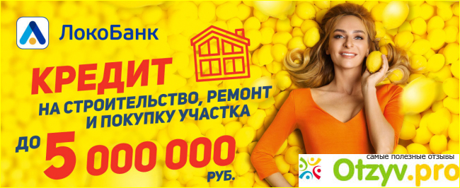 Локо банк отзывы клиентов по кредитам фото1