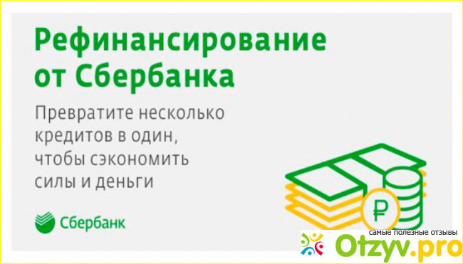 Сбер рефинансирование кредита: плюсы и минусы — отзывы