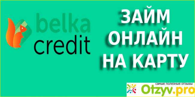Белка кредит отзывы
