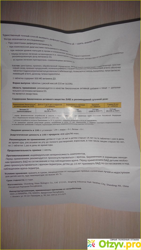 Отзыв о БАД Вита-Энерджи Витамин D3 500МЕ в таблетках