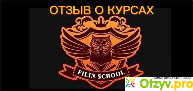 Filin School - отзывы о курсах фото1