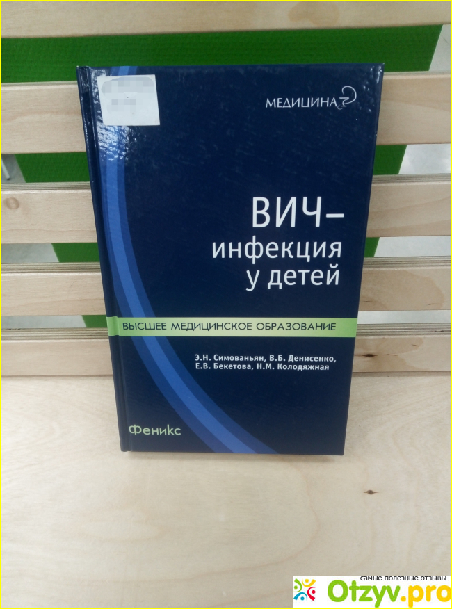 Отзыв о ВИЧ-инфекция у детей. Э. </p><p>Н. Симованьян, В. Б. Денисенко, Е. В. Бекетова, Н. М. Колодяжная