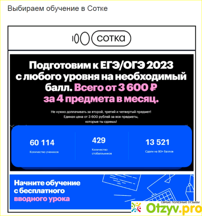 Онлайн школа сотка отзывы об обучении фото1