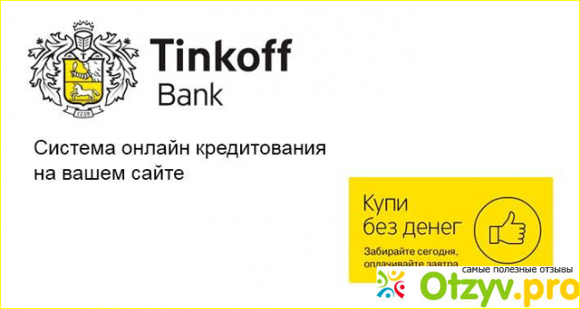 Тинькофф банк заявка на кредит
