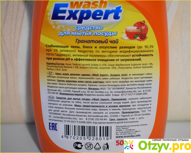Средство для мытья посуды «Гранатовый чай» Wash Expert «Аромика» фото1