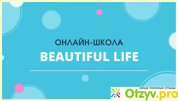 Онлайн школа beautiful life