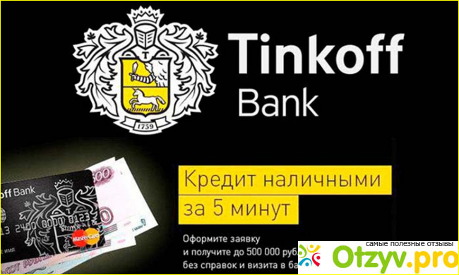 Кредит Тинькофф банк онлайн заявка
