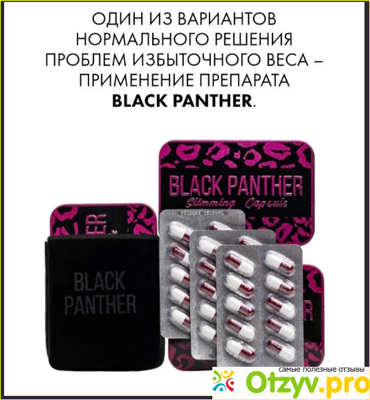 Черная пантера — капсулы для похудения отзывы