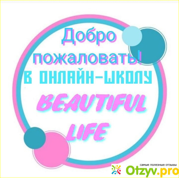 Beautiful life школа