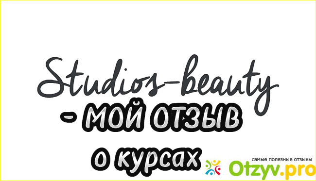 Отзыв о Studios Beauty - отзывы о курсах