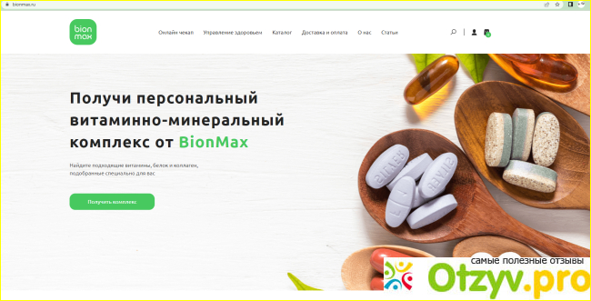 Отзыв о BionMax - сервис по подбору витаминов и для их заказа.