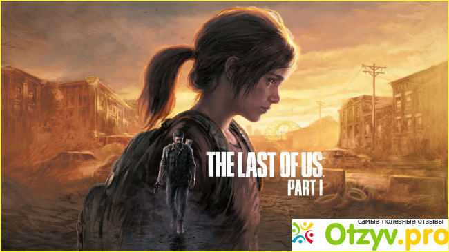 Отзыв о The Last of Us Part 1