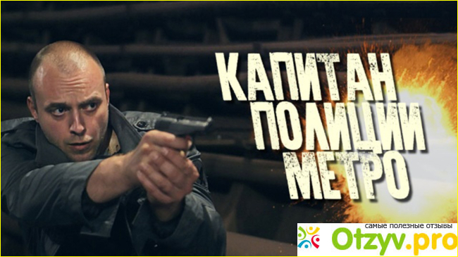 Отзыв о Фильм Капитан полиции метро (2016)