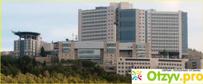 Отзыв о Университетская клиника Хадасса, Иерусалим