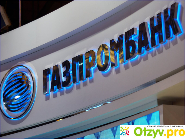Отзыв о Газпромбанк