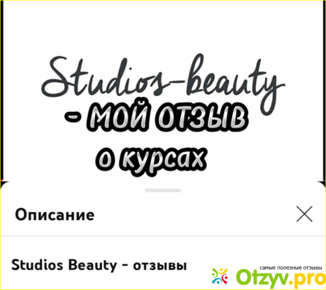Studios Beauty - отзывы о курсах фото5