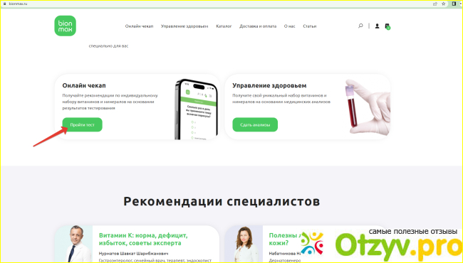 BionMax - сервис по подбору витаминов и для их заказа. </p><p>фото1