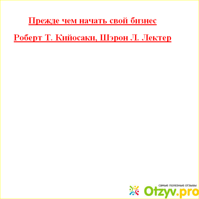 Отзыв о Прежде чем начать свой бизнес Роберт Т. Кийосаки, Шэрон Л. Лектер