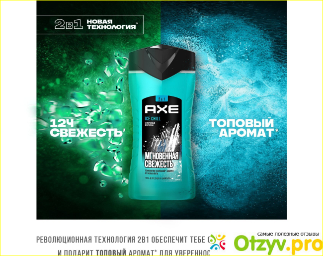 Отзыв о AXE 2в1 мужской гель для душа и шампунь ICE CHILL с Морозным ментолом, свежесть 12 часов, 250 мл