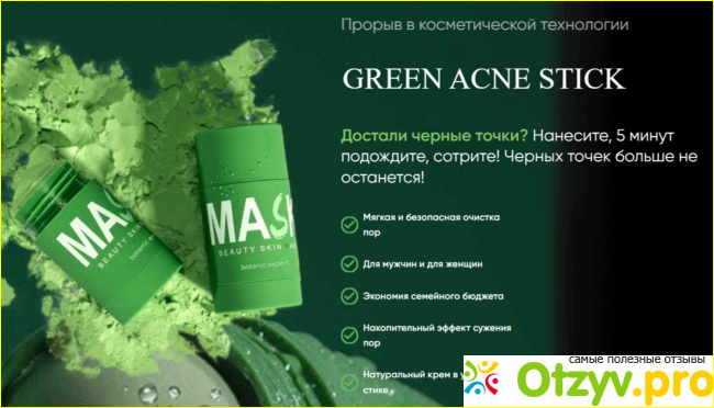 Green Acne Stick отзывы реальные