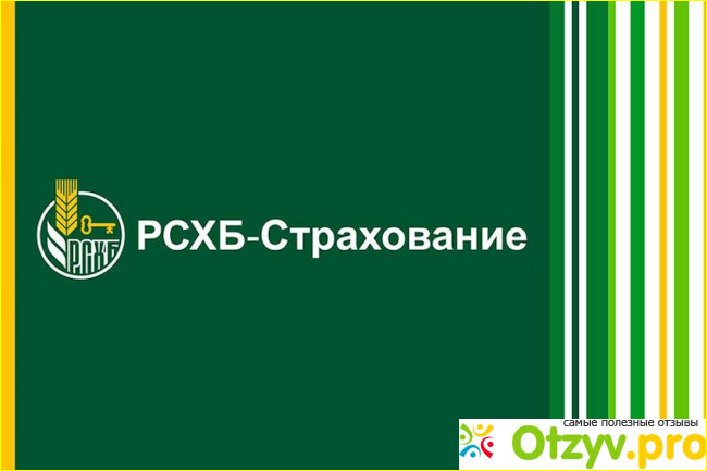 Отзыв о РСХБ-Страхование (Страховка Россельхозбанка)