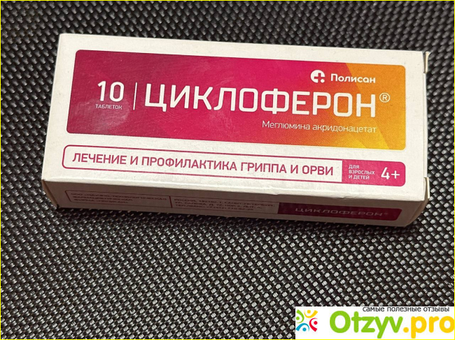 Отзыв о Противовирусный препарат Полисан "Циклоферон"