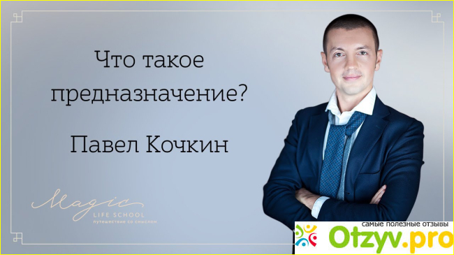 А какое ваше предназначение?