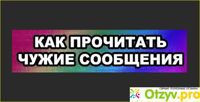 Чужой телефон (сообщение) читать