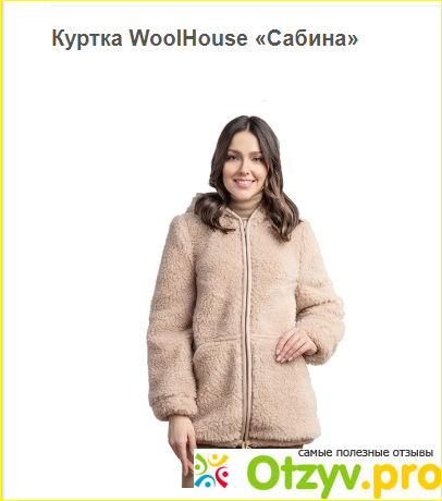 Отзыв о Куртка WoolHouse «Сабина»