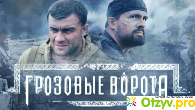 Отзыв о Грозовые ворота сериал отзывы, содержание серий