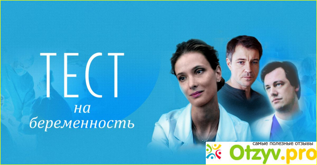 Сериалы онлайн тест на беременность 2