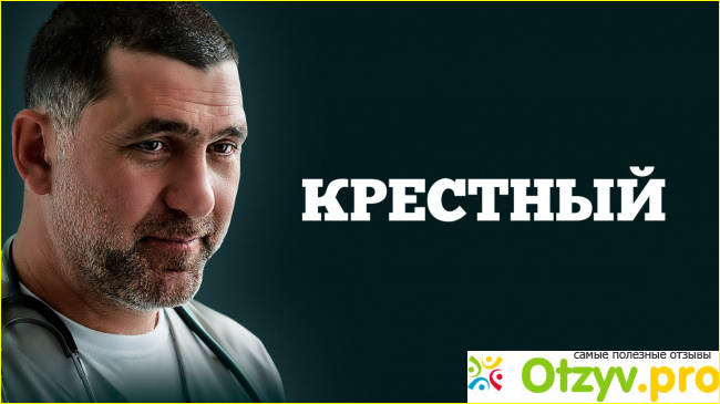 Крестный сериал все серии 