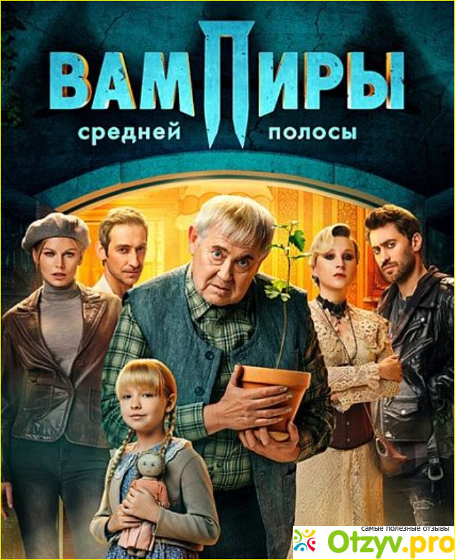 Вампиры средней полосы сериал отзывы, содержание серий фото1