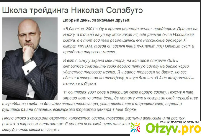 Отзыв о Николай Солабуто. Какие отзывы об обучении трейдингу?