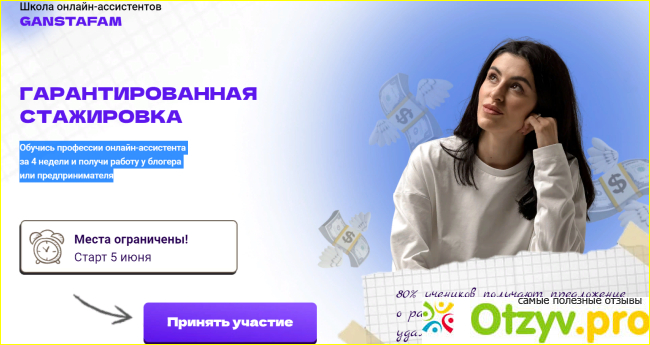 Отзыв о Ganstafam.com - школа онлайн-ассистентов