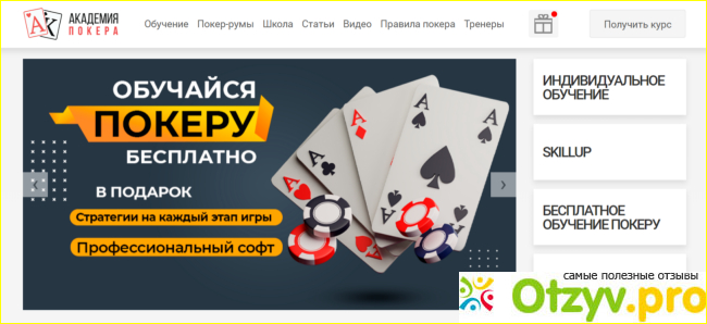 Отзыв о Academypoker.ru