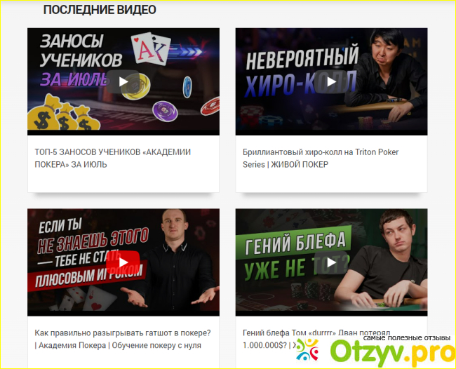 Отзыв о Академия покера (academypoker.ru)