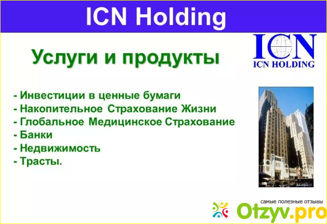 ICN Holding фото2