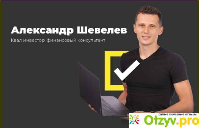 Отзыв о Александр Шевелев инвестиции