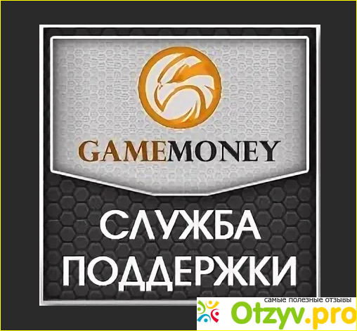 Gamemoney - можно ли доверять? Какие отзывы? фото2