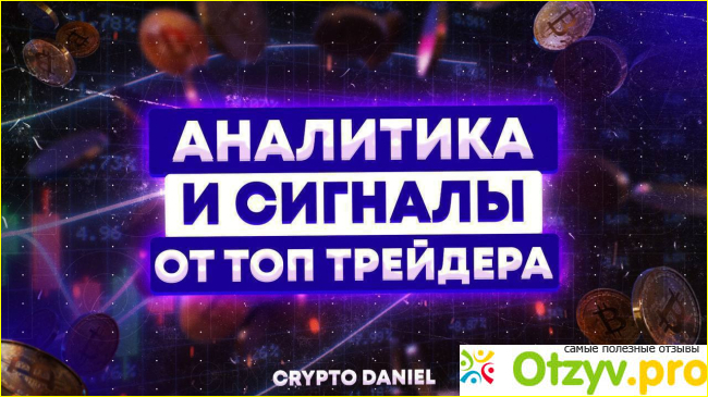 Отзыв о Crypto Daniel